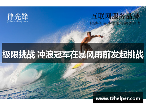极限挑战 冲浪冠军在暴风雨前发起挑战