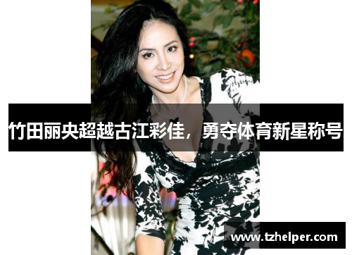 竹田丽央超越古江彩佳，勇夺体育新星称号